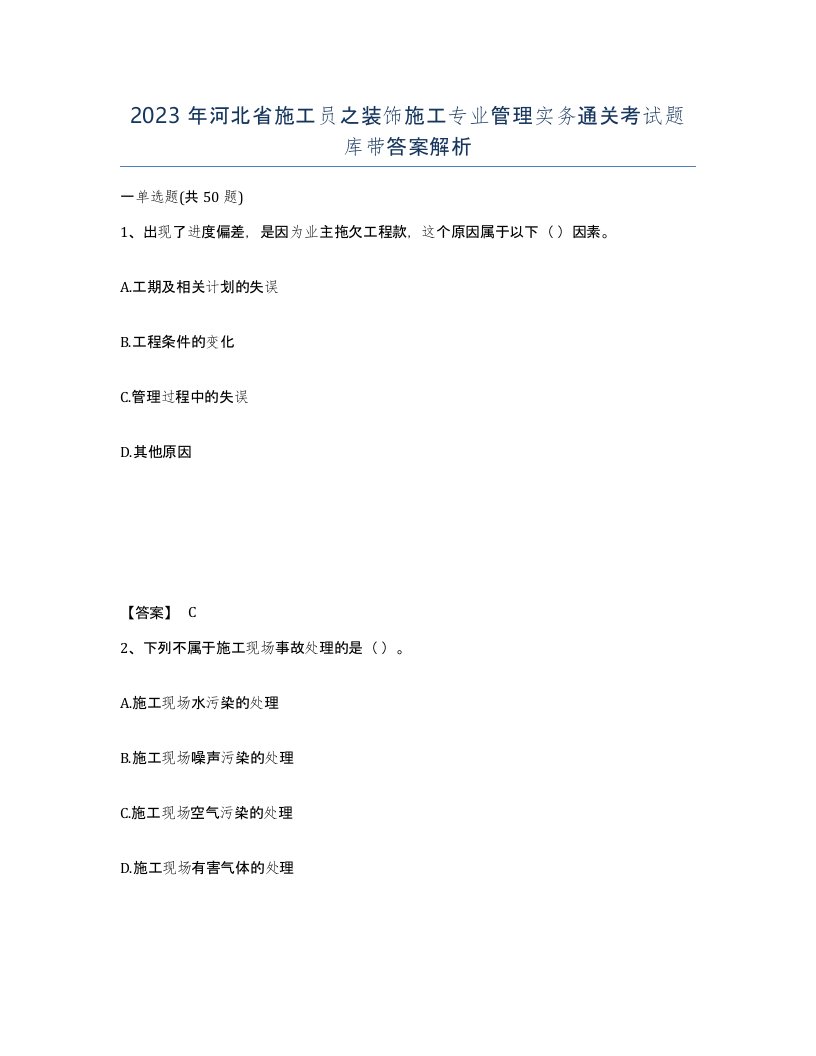 2023年河北省施工员之装饰施工专业管理实务通关考试题库带答案解析