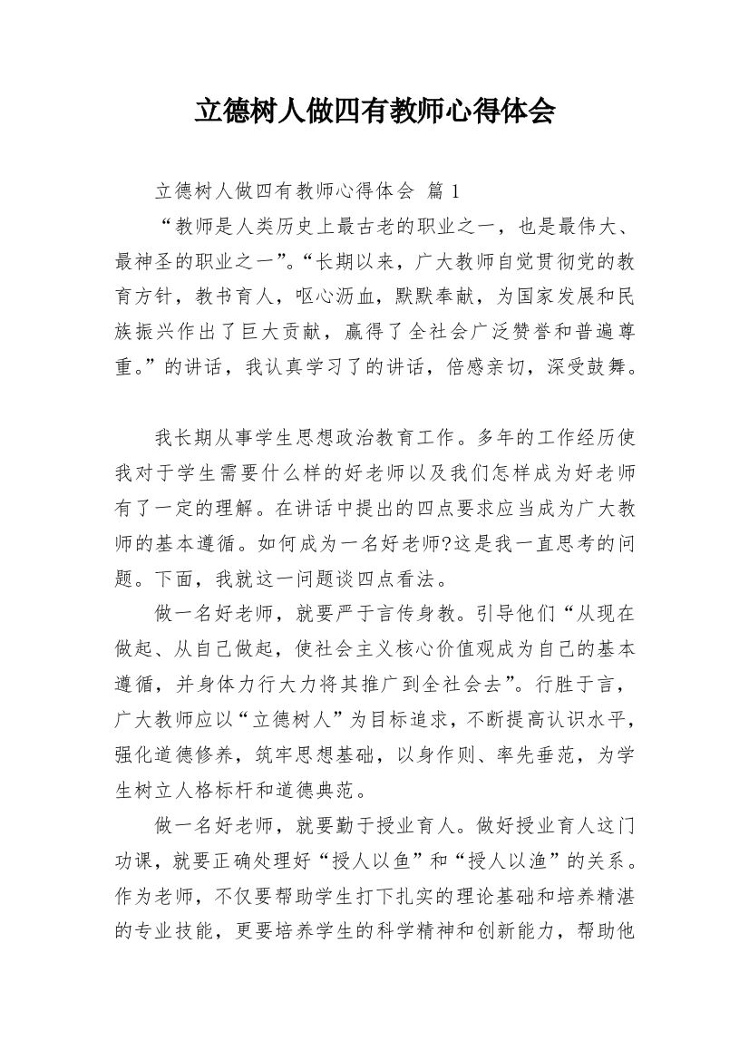 立德树人做四有教师心得体会