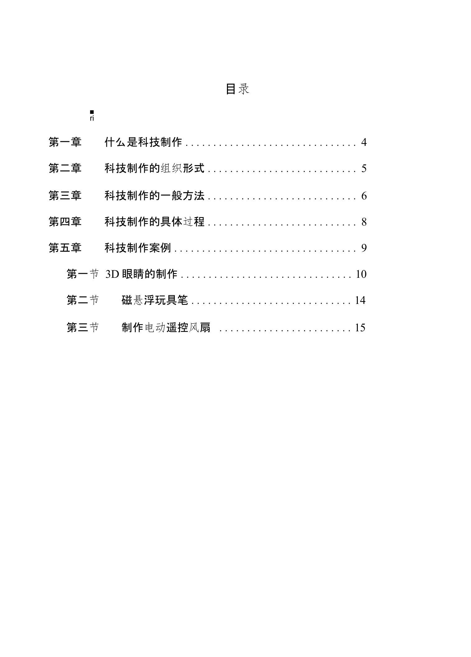 小学科技制作校本课程教材