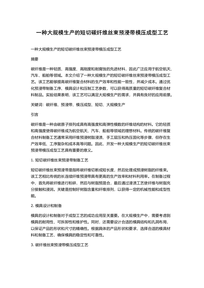 一种大规模生产的短切碳纤维丝束预浸带模压成型工艺