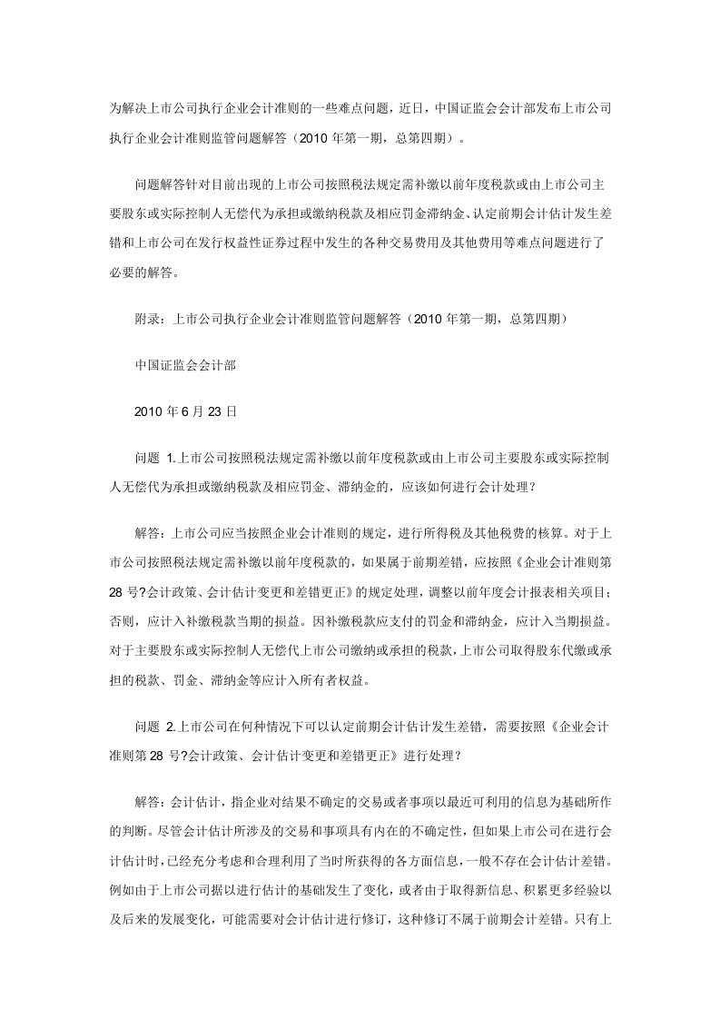 证监会会计部关于上市公司执行企业会计准则监管问题解答期［DOC可编辑］