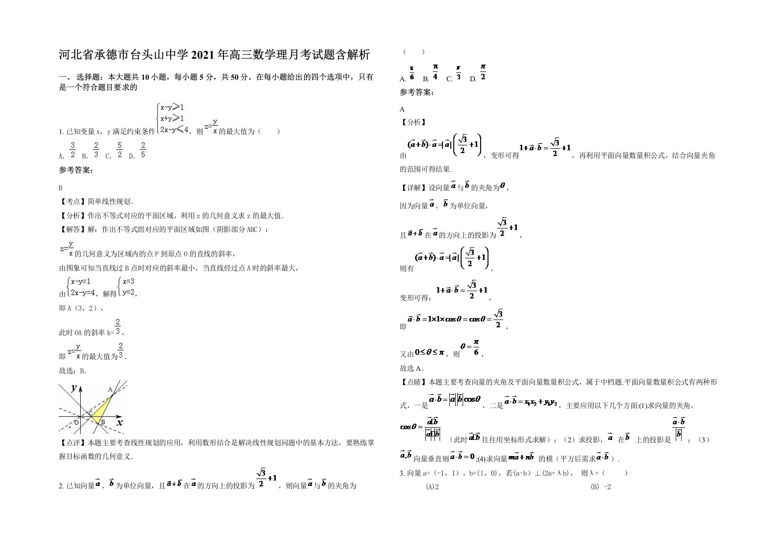 河北省承德市台头山中学2021年高三数学理月考试题含解析