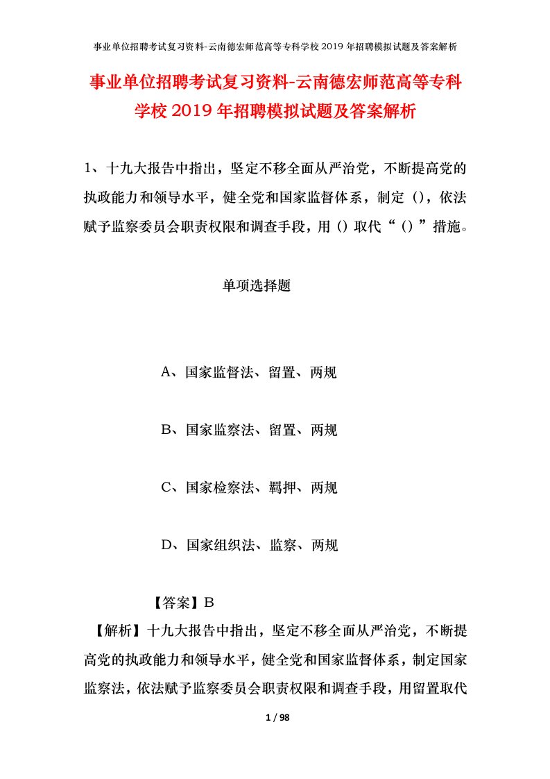 事业单位招聘考试复习资料-云南德宏师范高等专科学校2019年招聘模拟试题及答案解析