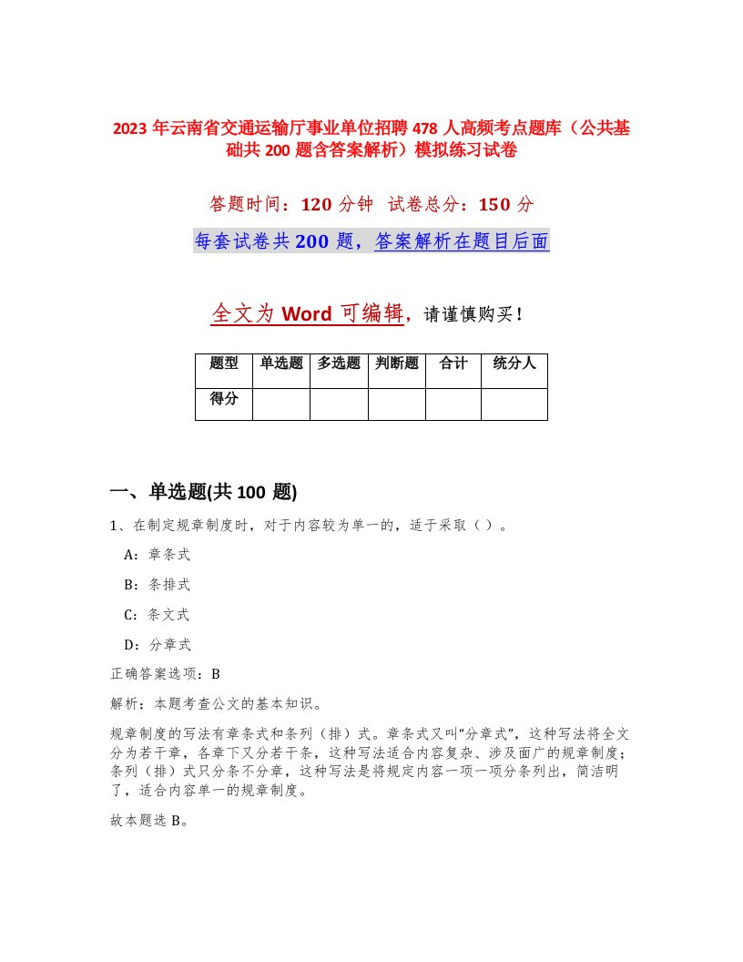 2023年云南省交通运输厅事业单位招聘478人高频考点题库公共基础共200题含答案解析模拟练习试卷