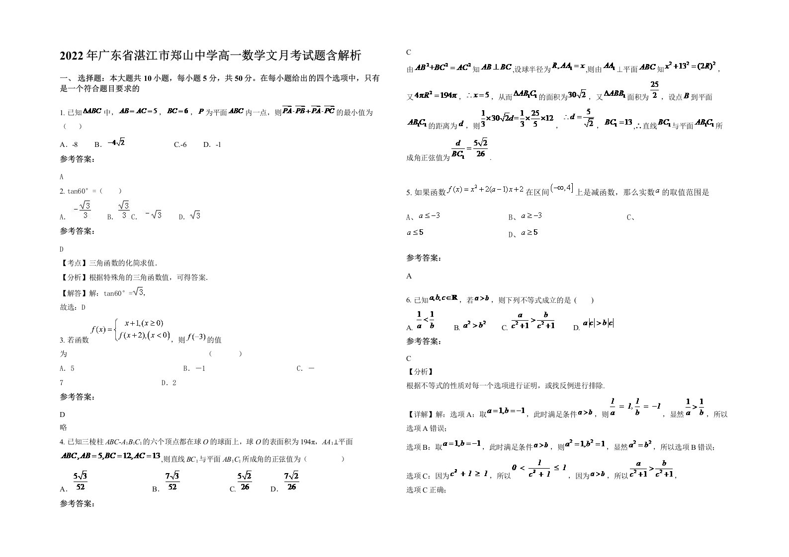 2022年广东省湛江市郑山中学高一数学文月考试题含解析