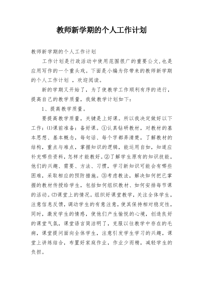 教师新学期的个人工作计划