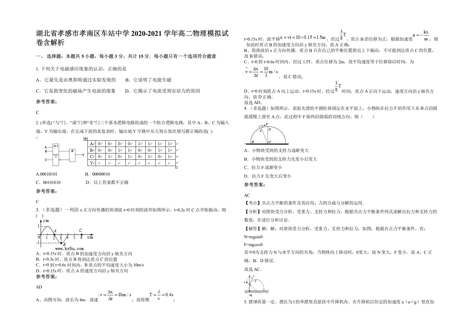 湖北省孝感市孝南区车站中学2020-2021学年高二物理模拟试卷含解析