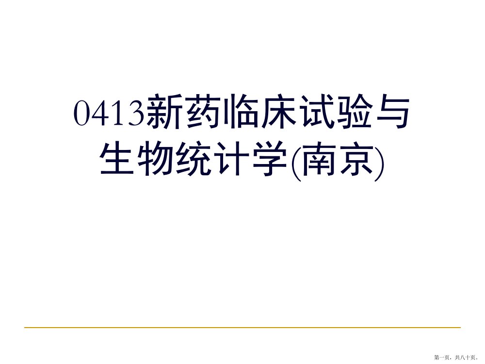 新药临床试验与生物统计学