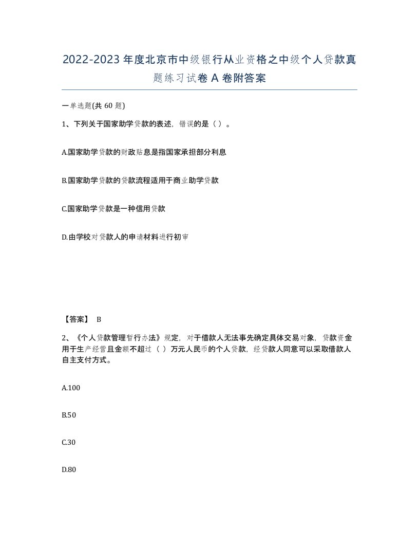 2022-2023年度北京市中级银行从业资格之中级个人贷款真题练习试卷A卷附答案