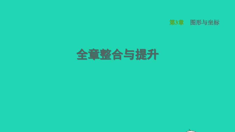 2022春八年级数学下册第3章图形与坐标全章整合与提升习题课件新版湘教版