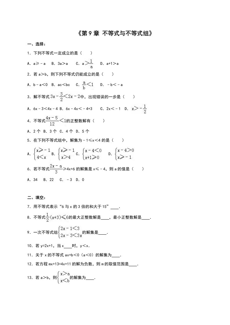 2016年七年级下《第9章不等式与不等式组》单元测试含解析