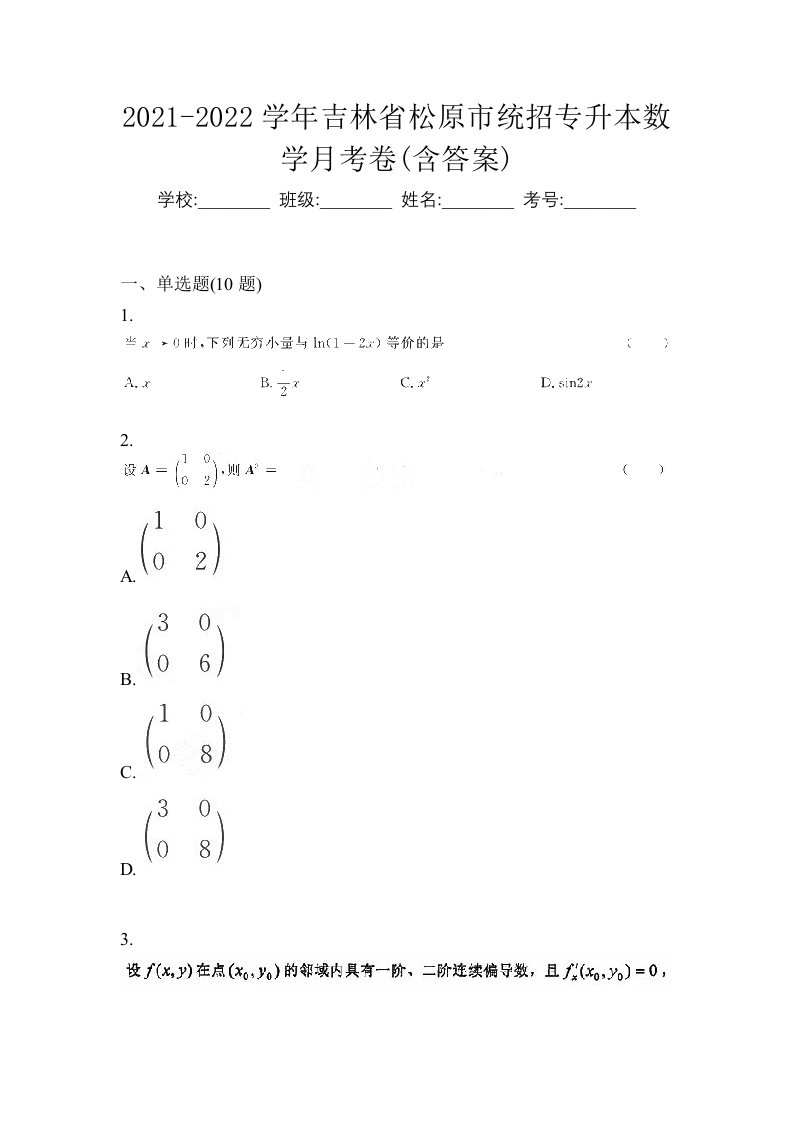 2021-2022学年吉林省松原市统招专升本数学月考卷含答案