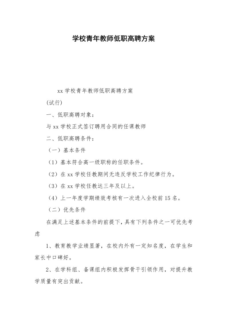 学校青年教师低职高聘方案