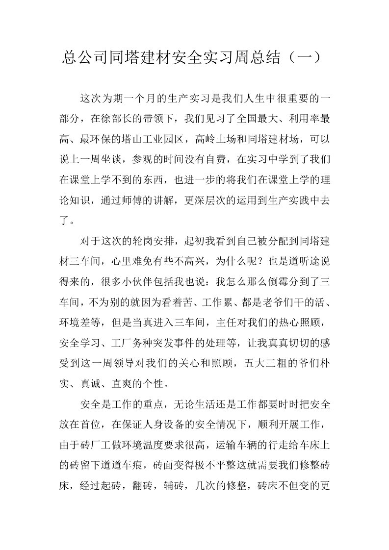 总公司同塔建材安全实习周总结