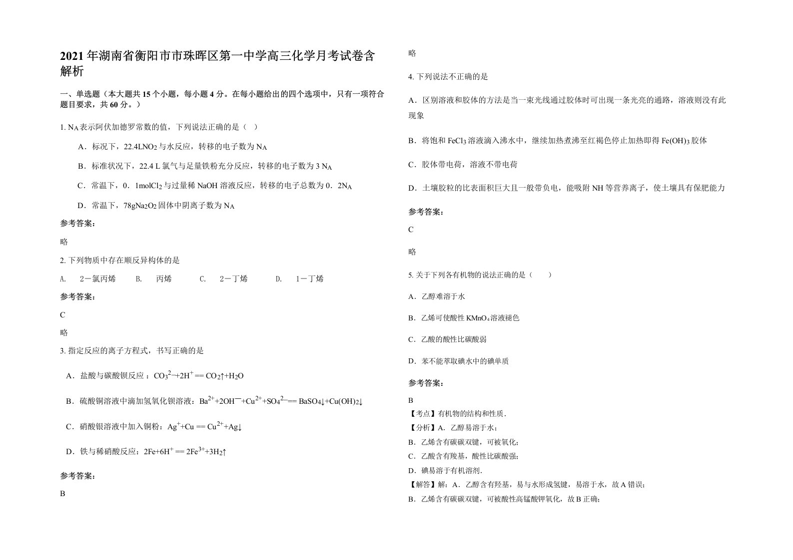 2021年湖南省衡阳市市珠晖区第一中学高三化学月考试卷含解析