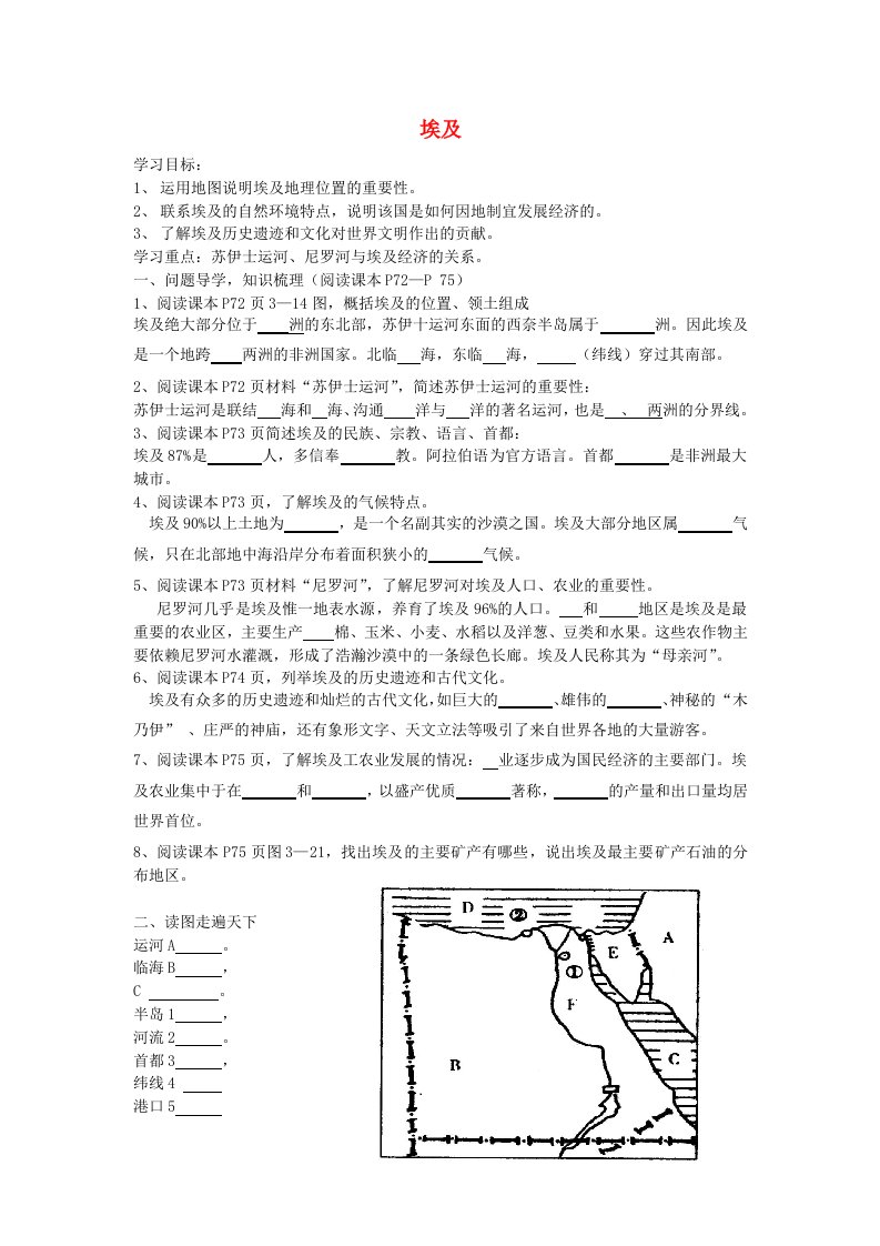 七年级地理下册第三章走近国家第二节埃及快乐学案