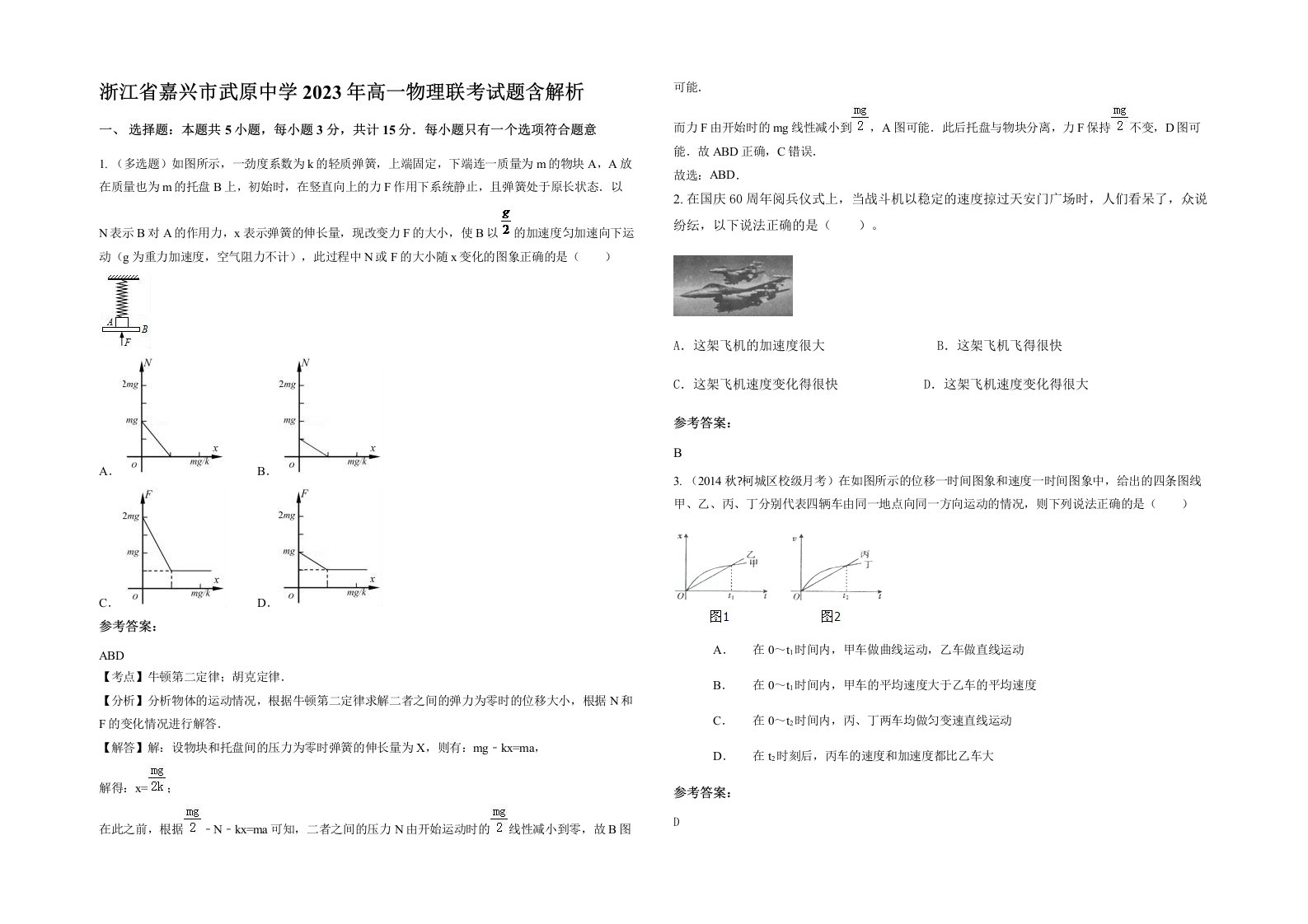 浙江省嘉兴市武原中学2023年高一物理联考试题含解析