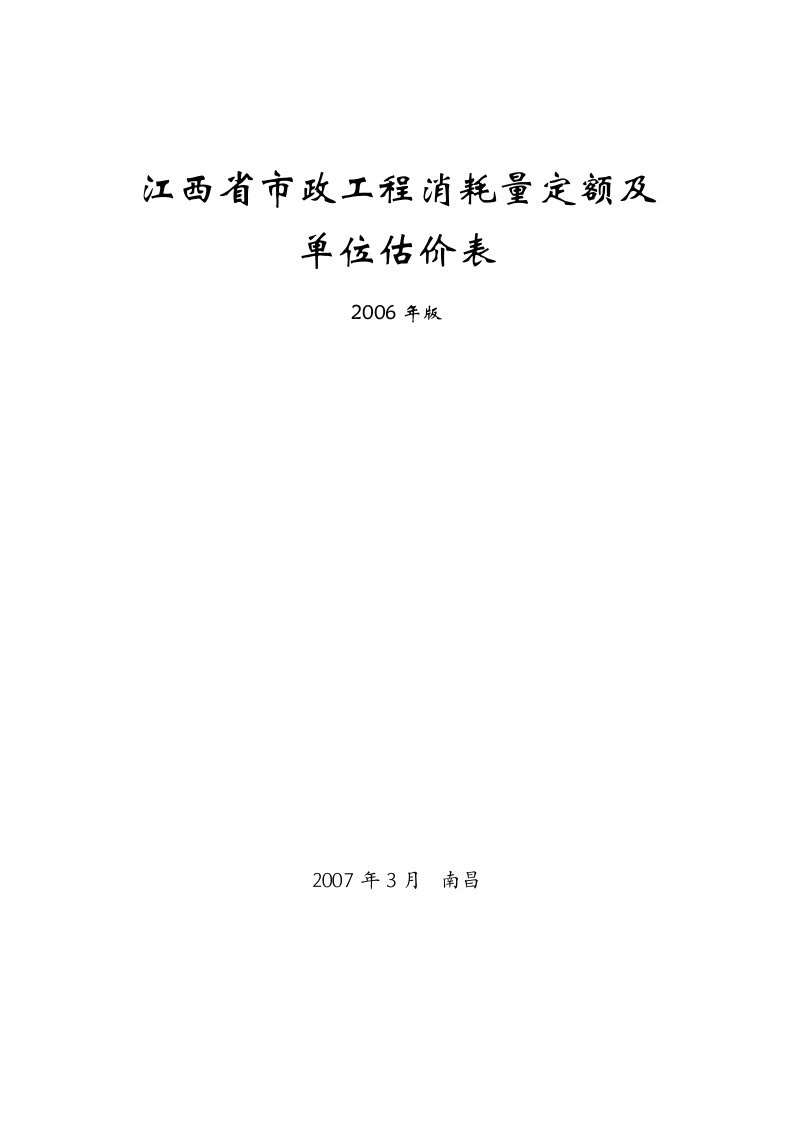 江西省2006市政定额计算规则