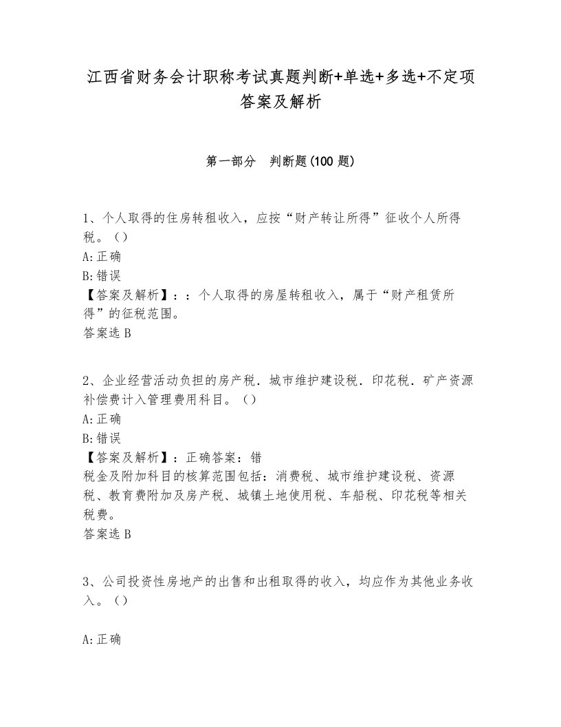 江西省财务会计职称考试真题判断+单选+多选+不定项答案及解析