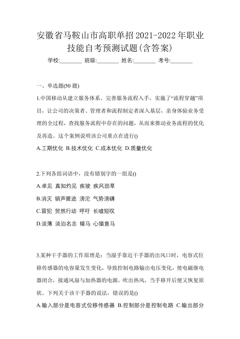 安徽省马鞍山市高职单招2021-2022年职业技能自考预测试题含答案