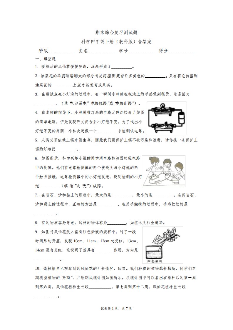 教科版科学小学四年级下册期末综合复习测试试题