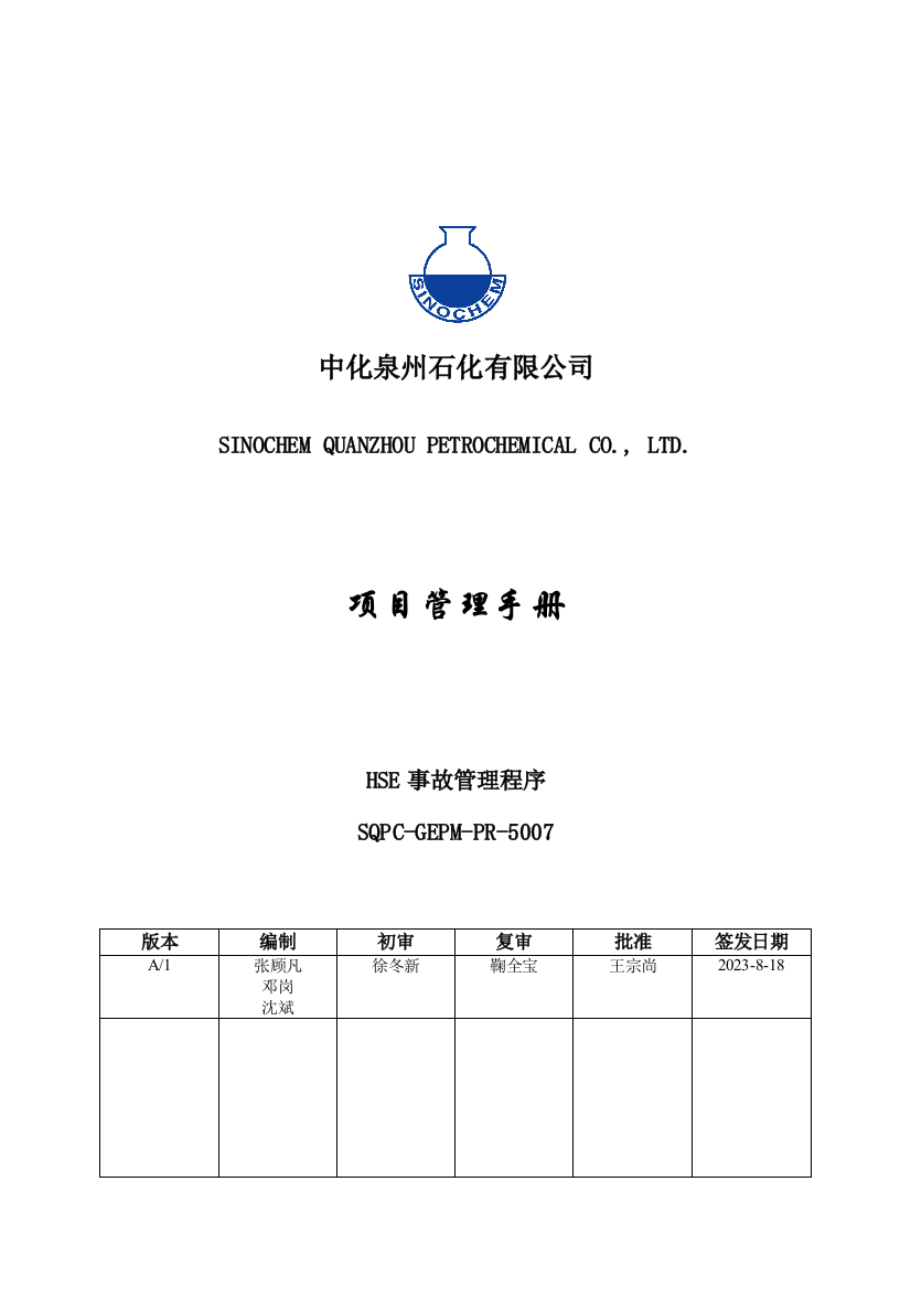 HSE事故管理规定