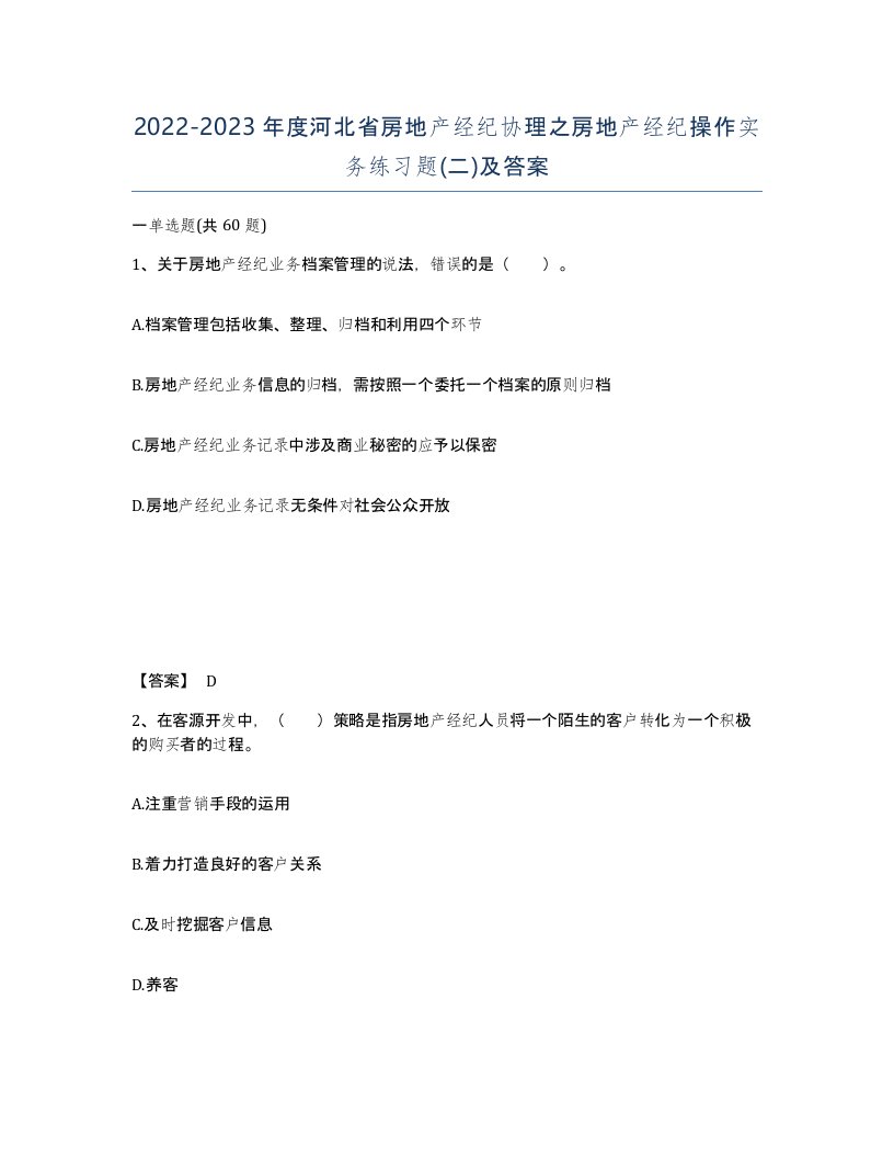 2022-2023年度河北省房地产经纪协理之房地产经纪操作实务练习题二及答案