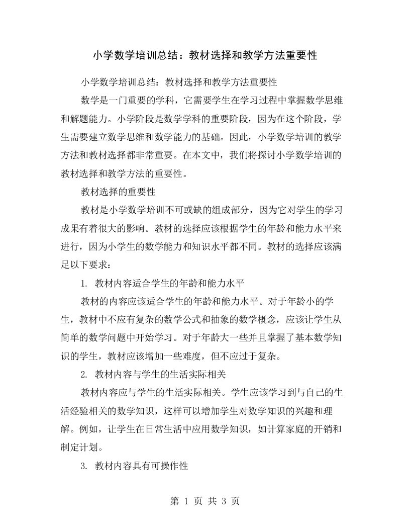 小学数学培训总结：教材选择和教学方法重要性