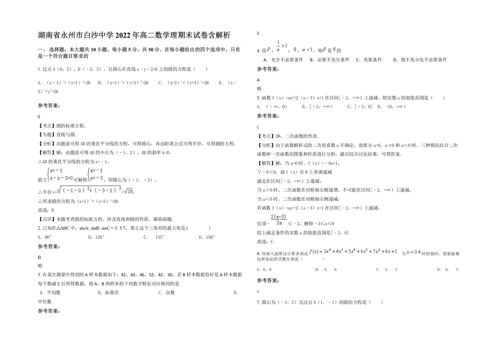 湖南省永州市白沙中学2022年高二数学理期末试卷含解析