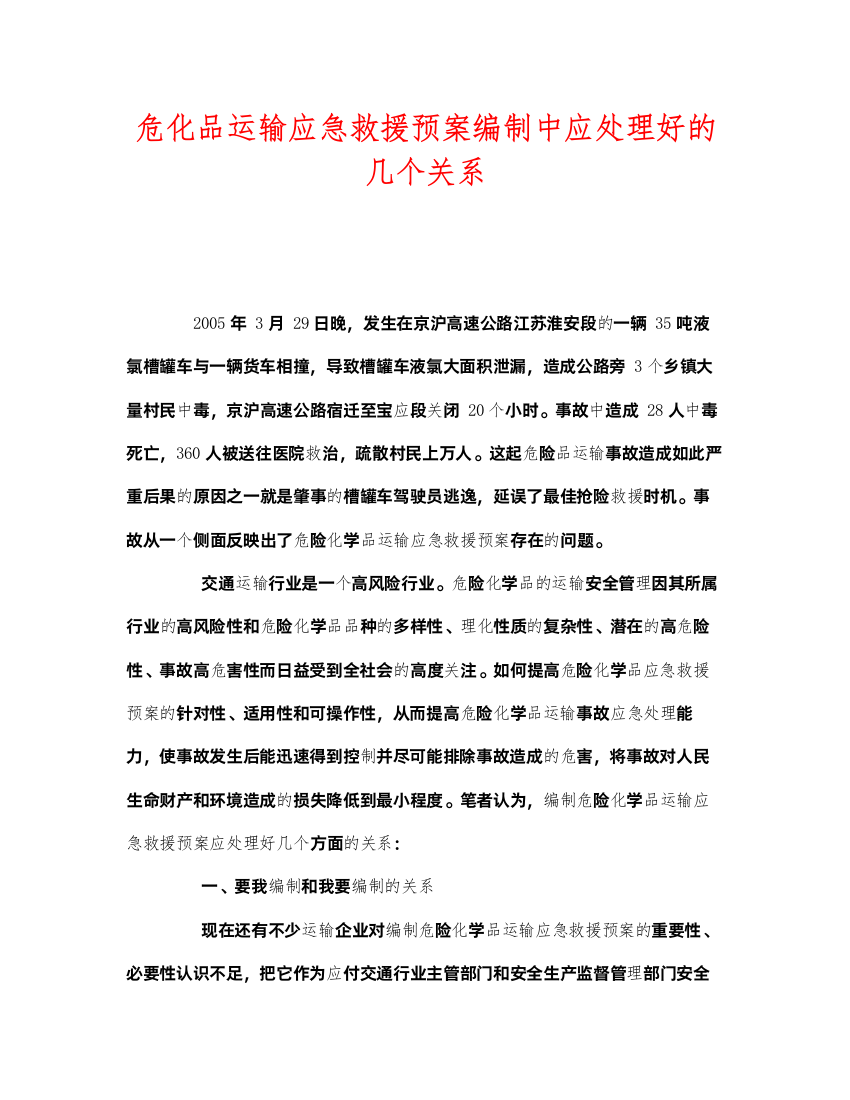 2022《安全管理应急预案》之危化品运输应急救援预案编制中应处理好的几个关系