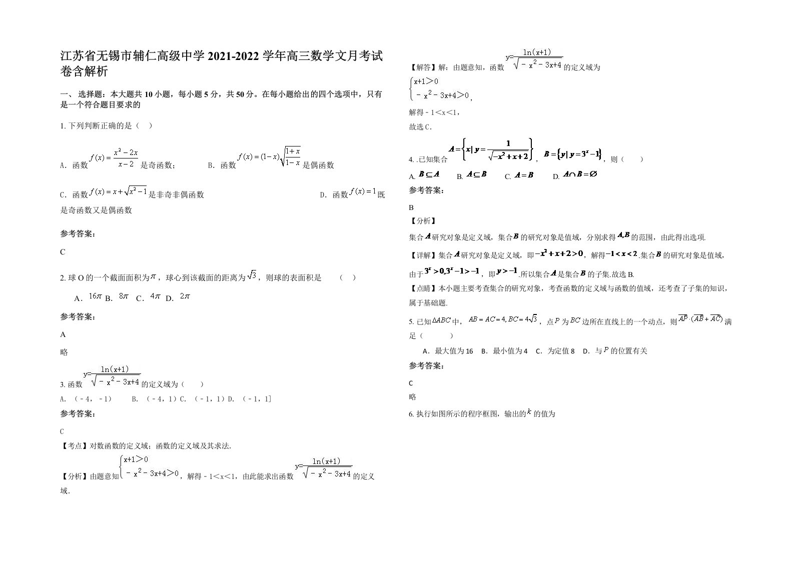 江苏省无锡市辅仁高级中学2021-2022学年高三数学文月考试卷含解析