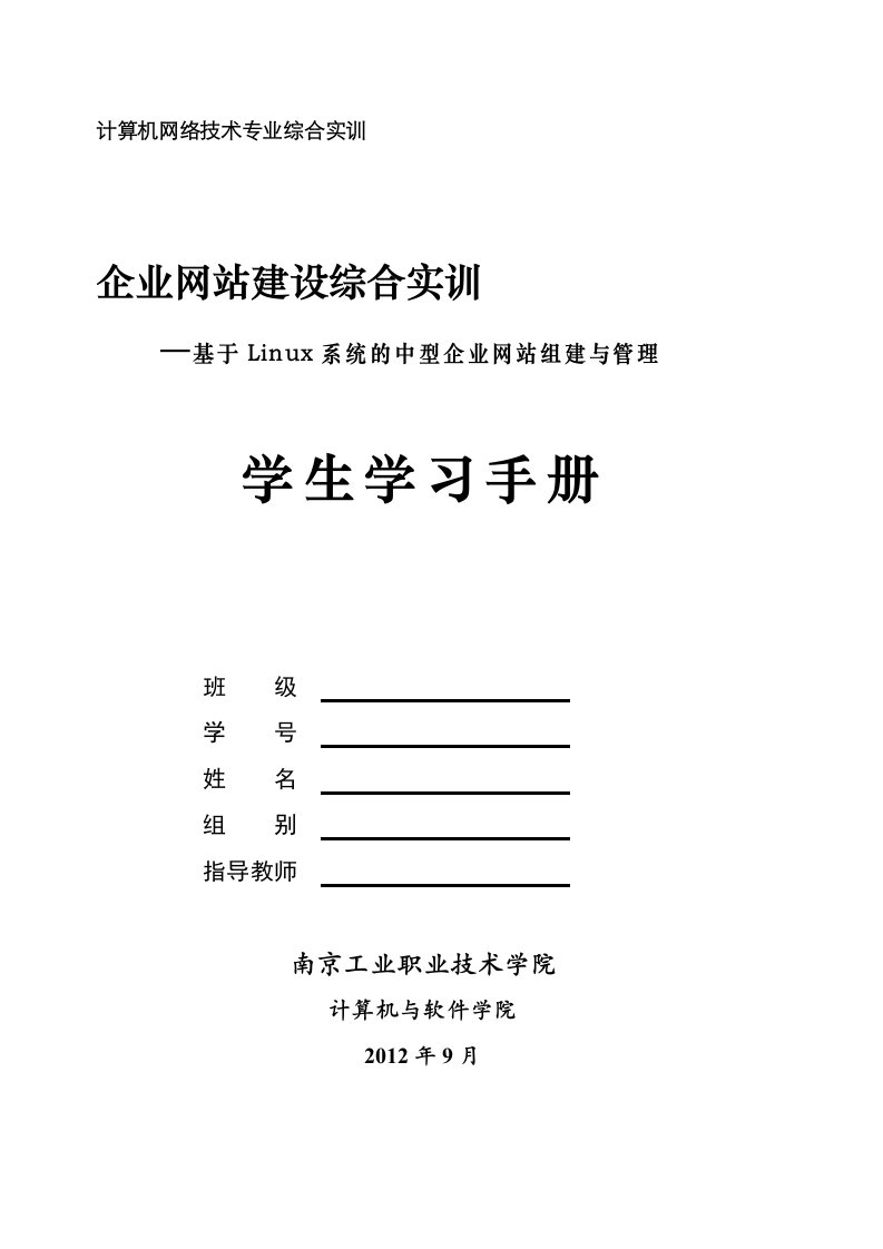 企业网站建设综合实训Linux学生学习手册