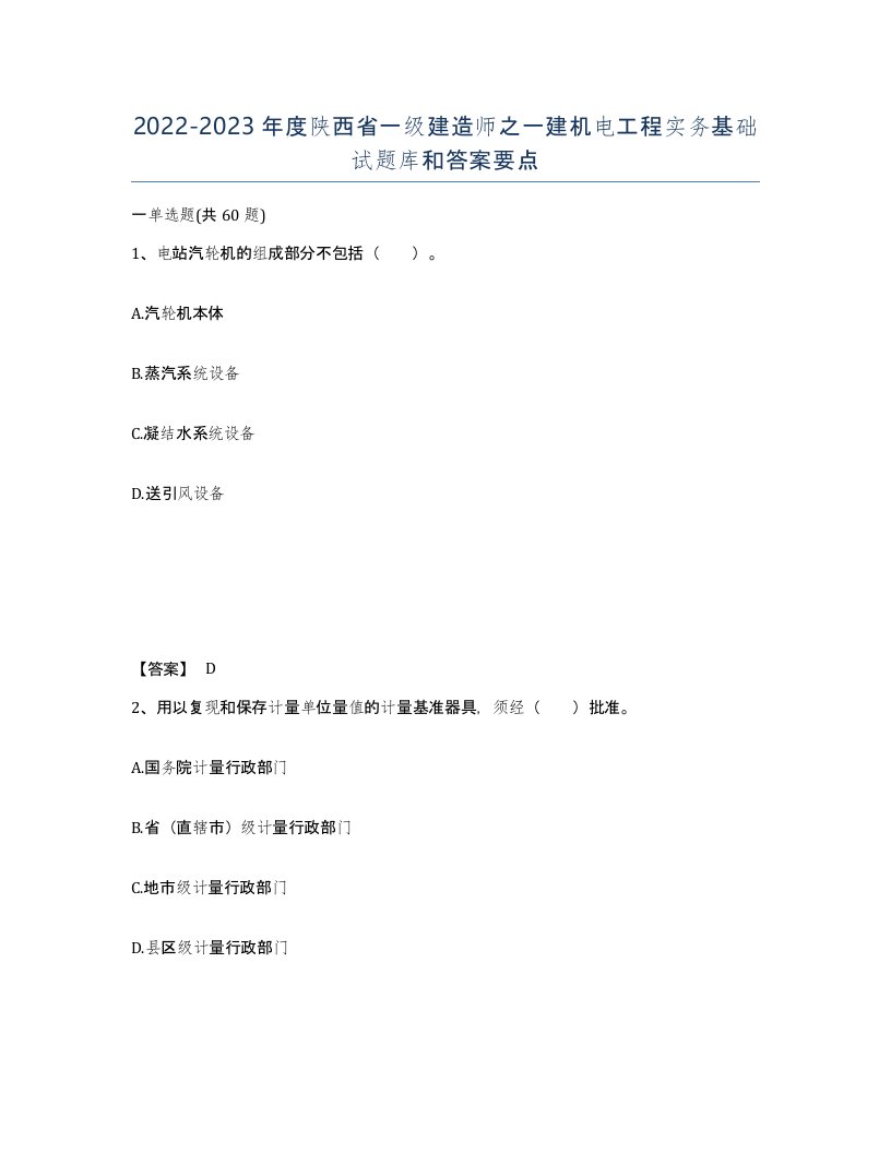 2022-2023年度陕西省一级建造师之一建机电工程实务基础试题库和答案要点