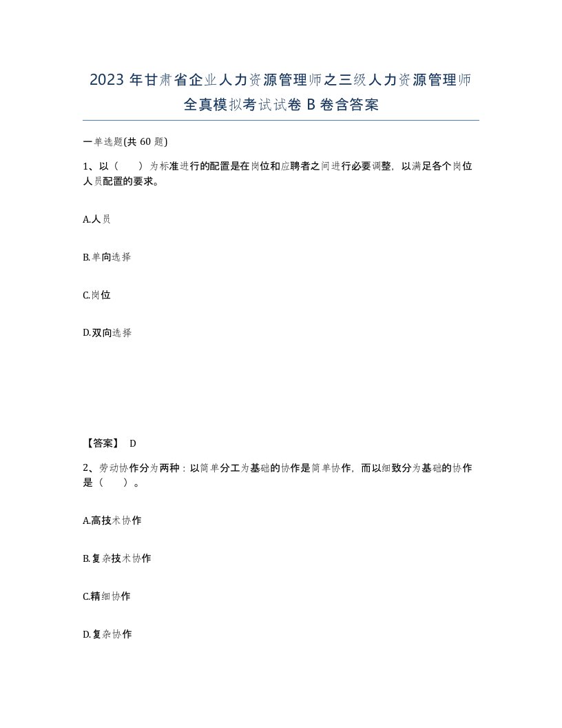 2023年甘肃省企业人力资源管理师之三级人力资源管理师全真模拟考试试卷B卷含答案