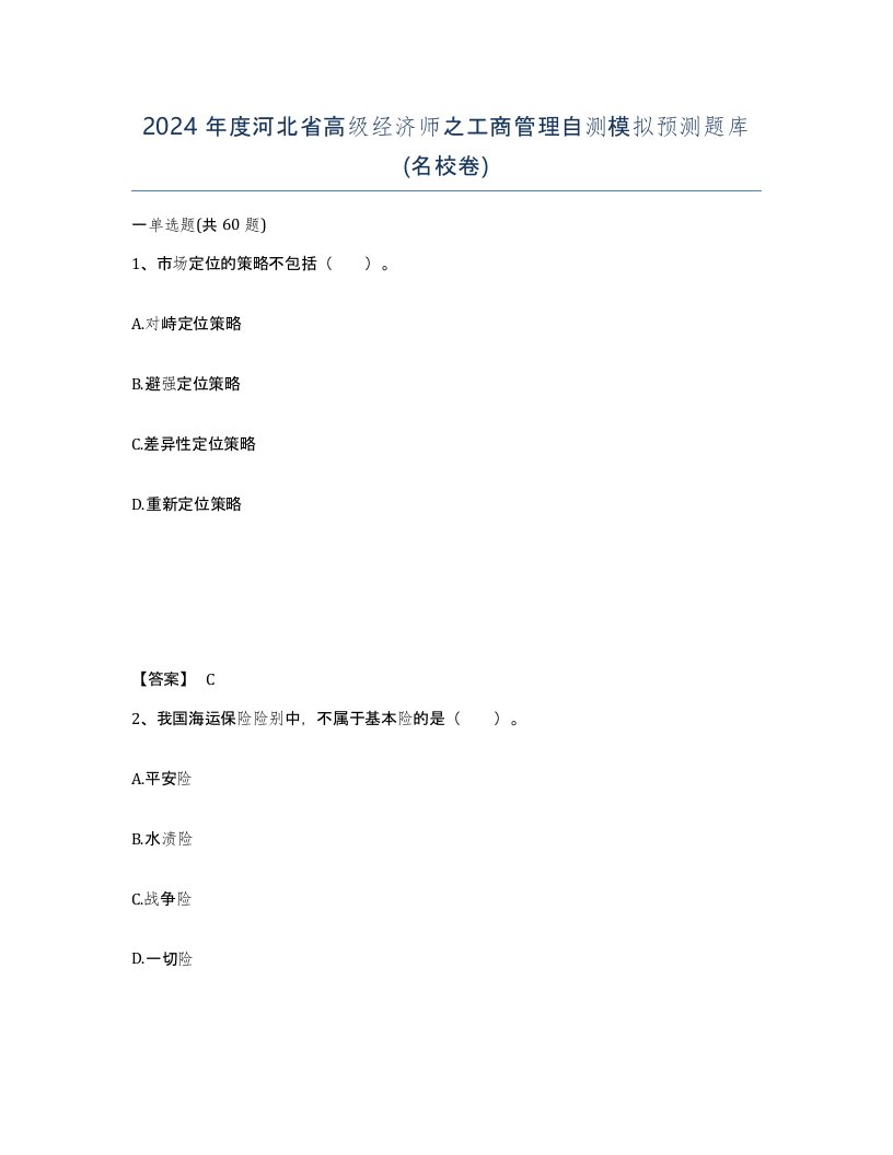 2024年度河北省高级经济师之工商管理自测模拟预测题库名校卷