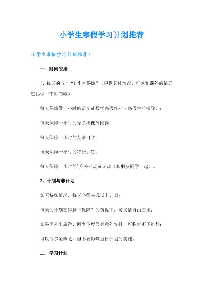 小学生寒假学习计划推荐