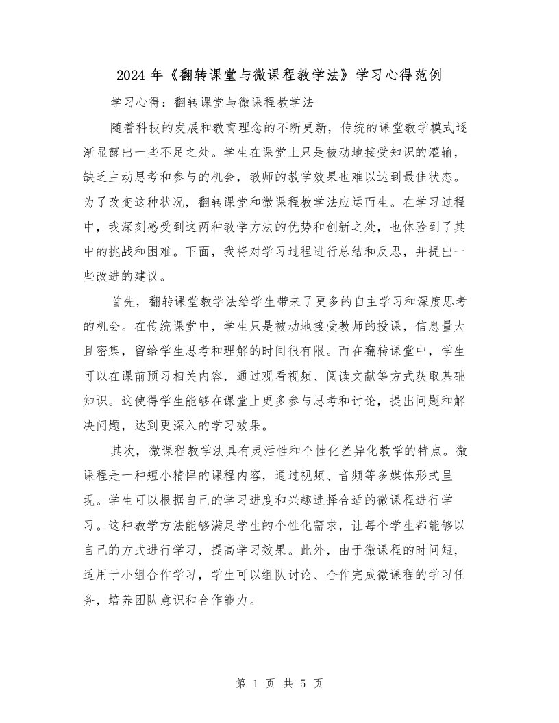 2024年《翻转课堂与微课程教学法》学习心得范例（2篇）