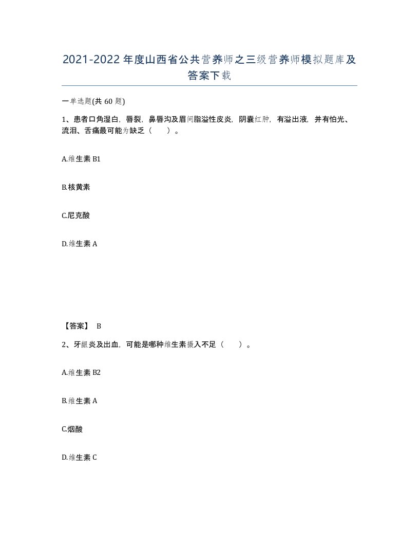 2021-2022年度山西省公共营养师之三级营养师模拟题库及答案