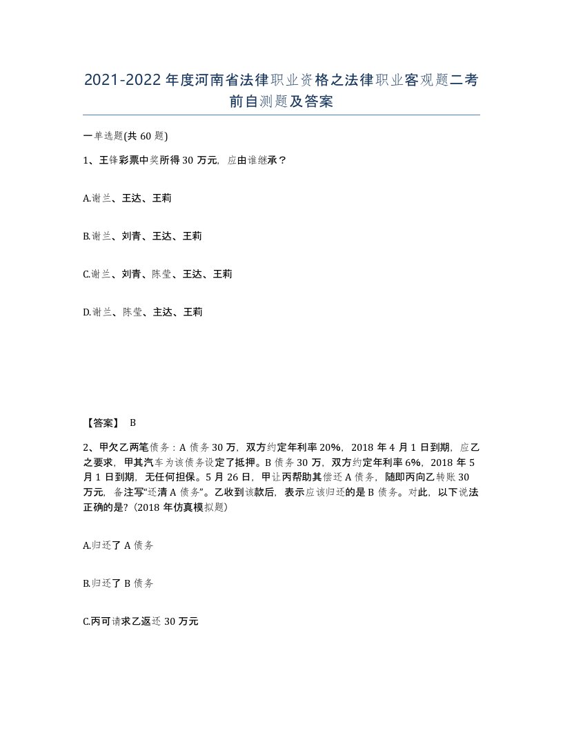 2021-2022年度河南省法律职业资格之法律职业客观题二考前自测题及答案