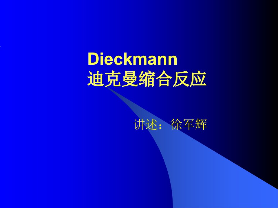 Dieckmann迪克曼缩合反应