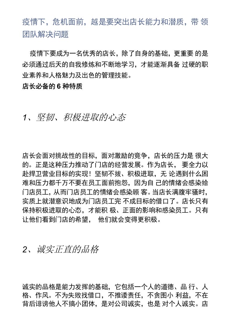 疫情下，危机面前，越是要突出店长能力和潜质，带领团队解决问题