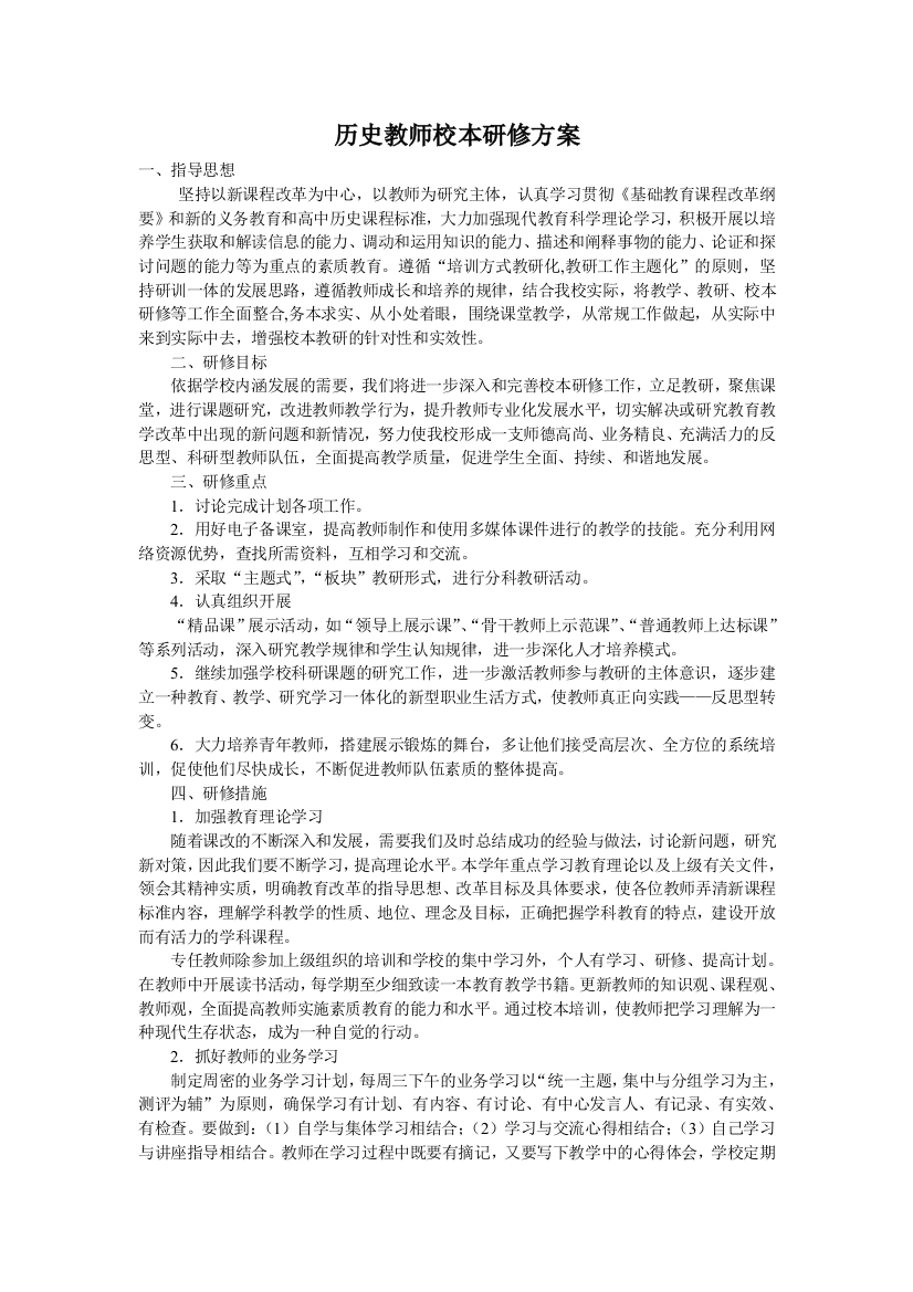 历史教师校本研修方案