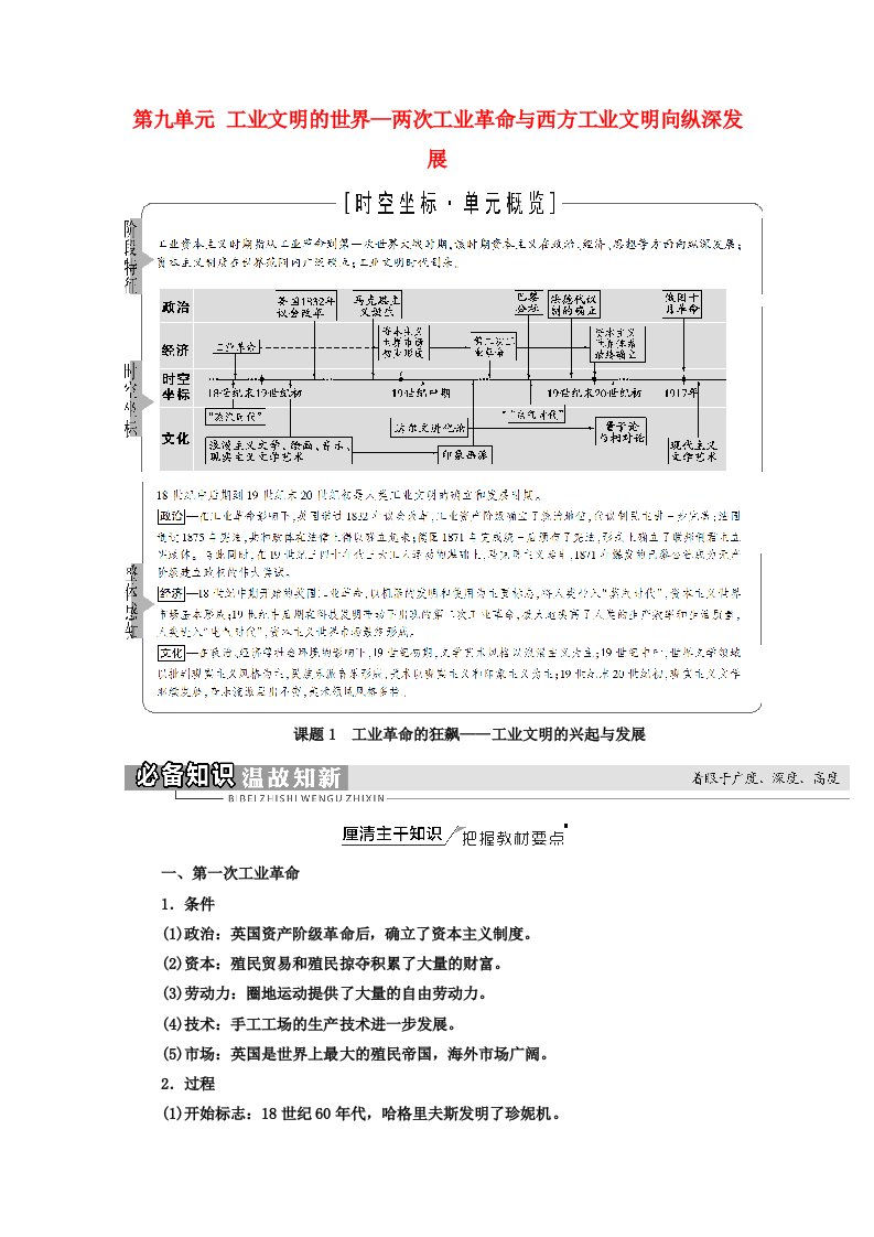 通史版2022届高考历史统考一轮复习第3部分中国古代近代史第9单元课题1工业革命的狂飙_工业文明的兴起与发展教师用书教案