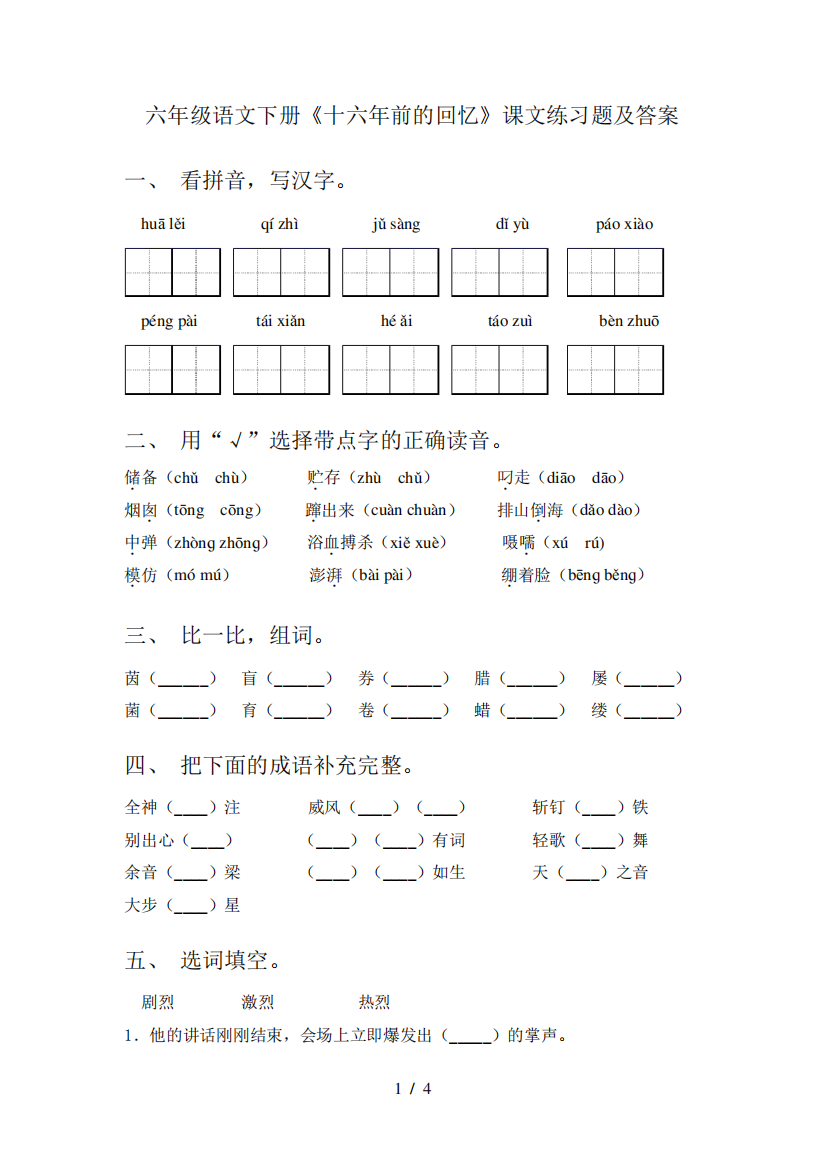 六年级语文下册《十六年前的回忆》课文练习题及答案