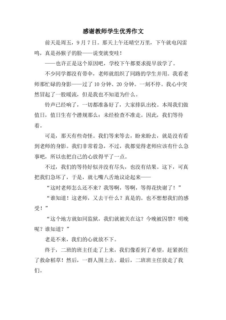 感谢教师学生优秀作文