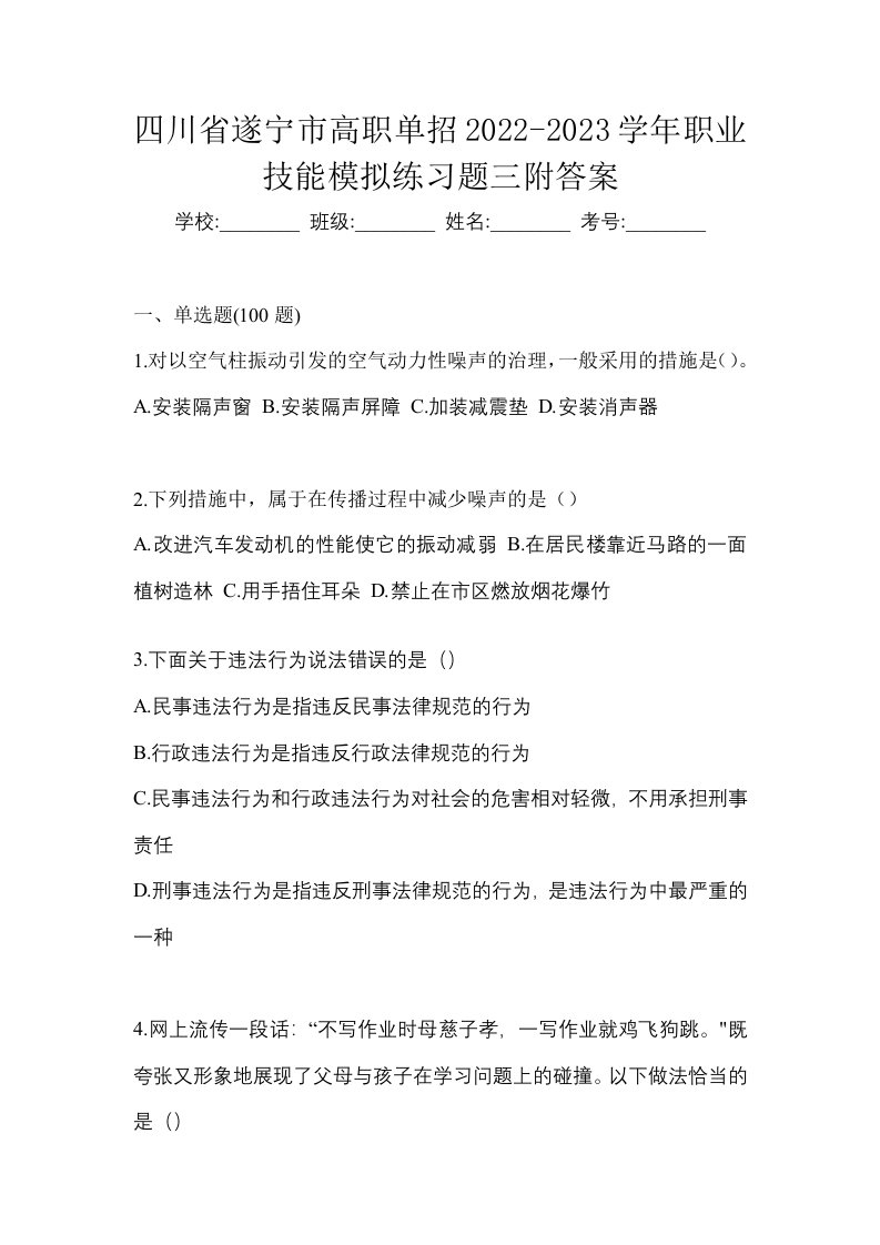 四川省遂宁市高职单招2022-2023学年职业技能模拟练习题三附答案