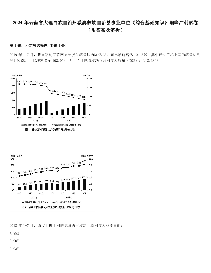 2024年云南省大理白族自治州漾濞彝族自治县事业单位《综合基础知识》巅峰冲刺试卷（附答案及解析）