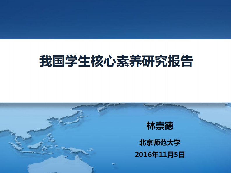 林崇德学生发展核心素养体系研究工作报告