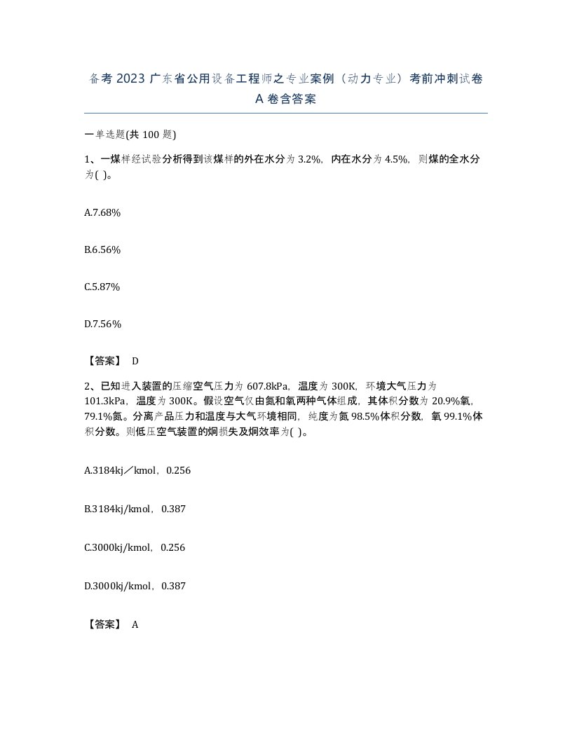 备考2023广东省公用设备工程师之专业案例动力专业考前冲刺试卷A卷含答案