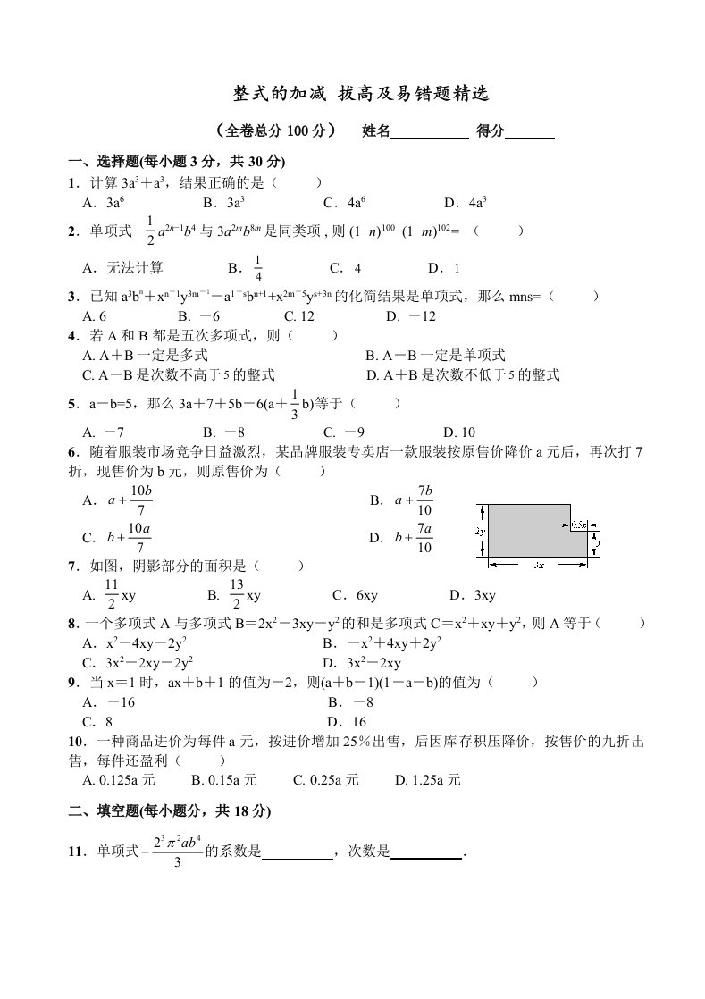 整式的加减-拔高及易错题精选